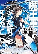 我が焔炎にひれ伏せ世界 ep.2 魔王軍、ぶった斬ってみた(2)