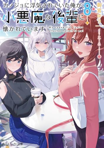 カノジョに浮気されていた俺が、小悪魔な後輩に懐かれています8