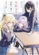なぜかS級美女達の話題に俺があがる件(1)