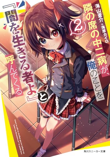 隣の席の中二病が、俺のことを『闇を生きる者よ』と呼んでくる2