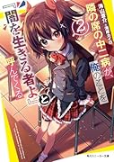 隣の席の中二病が、俺のことを『闇を生きる者よ』と呼んでくる2