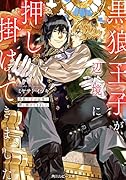 黒狼王子が辺境に押し掛けてきました