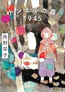トンネルの森 1945