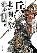 兵、北の関ヶ原に消ゆ 前田慶次郎と山上道牛