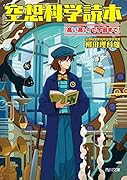 空想科学読本 「高い高い」で宇宙まで!(4)