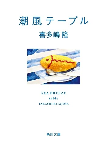 喜多嶋隆『潮風テーブル』表紙