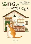 猫目荘のまかないごはん