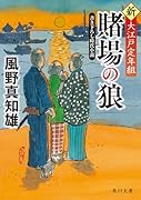 賭場の狼 新・大江戸定年組