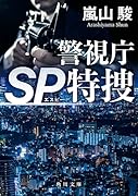 警視庁SP特捜