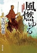 風燃ゆる(1)
