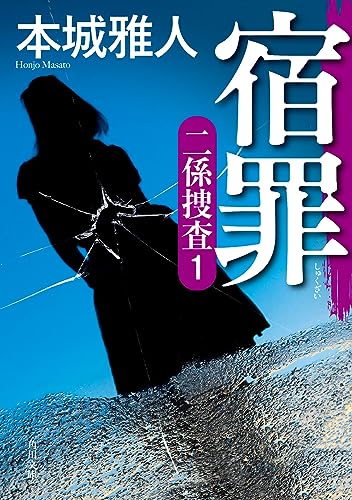 宿罪 二係捜査(1)