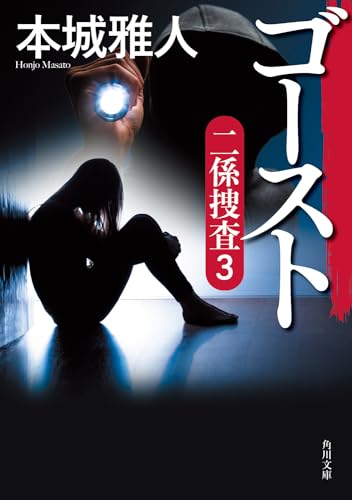 ゴースト 二係捜査(3)