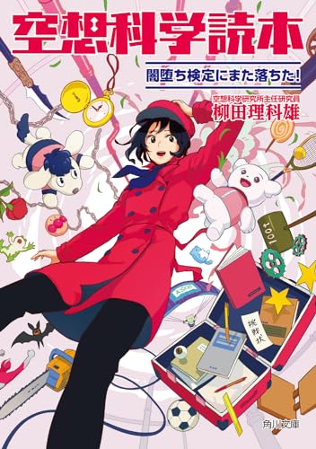 空想科学読本 闇堕ち検定にまた落ちた!(5)