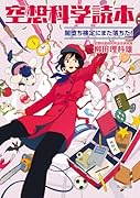 空想科学読本 闇堕ち検定にまた落ちた!(5)