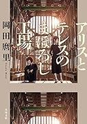 アリスとテレスのまぼろし工場