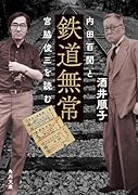 鉄道無常 内田百けんと宮脇俊三を読む