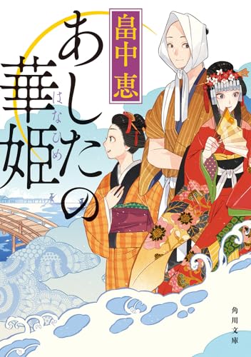 あしたの華姫(2)