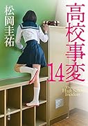 高校事変 14
