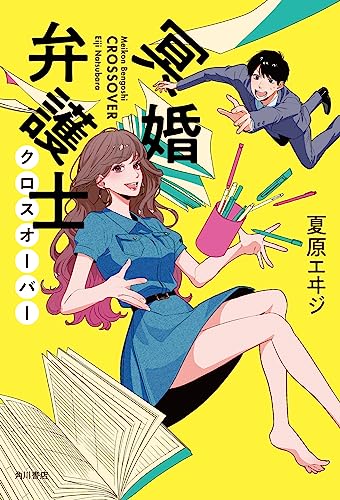 冥婚弁護士 クロスオーバー