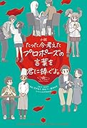小説 たった今考えたプロポーズの言葉を君に捧ぐよ。(1)
