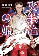火鍛冶の娘(1)
