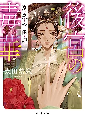 後宮の毒華 夏炎の幽妃(2)