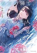彼女の隣で、今夜も死人の夢を見る