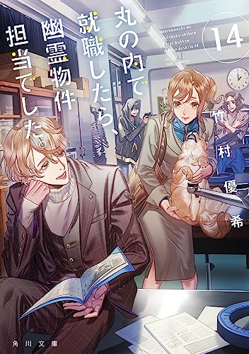 丸の内で就職したら、幽霊物件担当でした。14