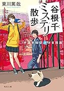 谷根千ミステリ散歩 中途半端な逆さま問題