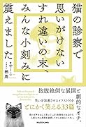 猫の診察で思いがけないすれ違いの末、みんな小刻みに震えました