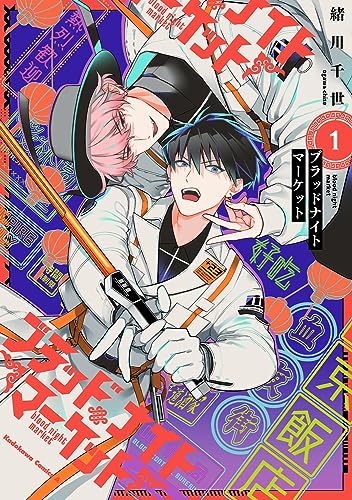 ブラッドナイトマーケット　（1）