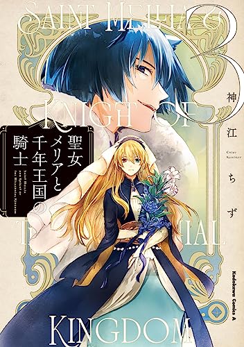 聖女メリアと千年王国の騎士　（3）