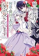 姉に悪評を立てられましたが、何故か隣国の大公に溺愛されています 自分らしく生きることがモットーです(1)