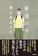 普通の子