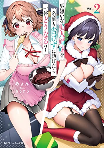 男嫌いな美人姉妹を名前も告げずに助けたら一体どうなる?2