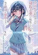 エ◯ゲのヒロインを寝取る男に転生したが、俺は絶対に寝取らない2