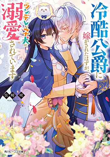冷酷公爵に嫁がされたはずが、ツンデレな子犬に溺愛されています(1)