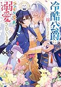 冷酷公爵に嫁がされたはずが、ツンデレな子犬に溺愛されています(1)