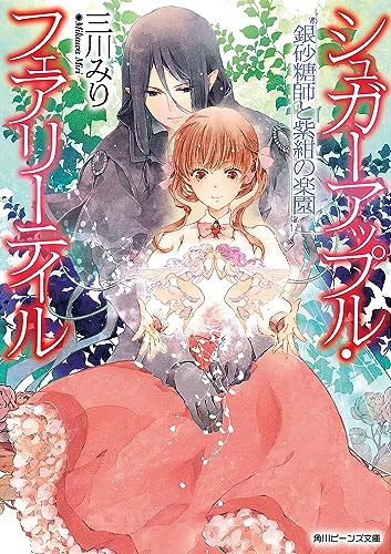 シュガーアップル・フェアリーテイル 銀砂糖師と紫紺の楽園