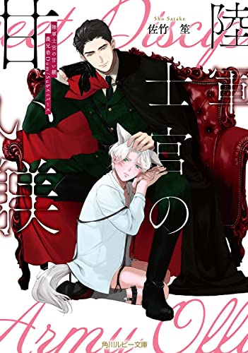 陸軍士官の甘い躾 義兄弟Dom/Subユニバース