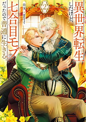 異世界転生したけど、七合目モブだったので普通に生きる。 2