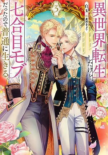 異世界転生したけど、七合目モブだったので普通に生きる。 3