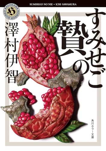 すみせごの贄 書影