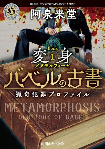 バベルの古書 猟奇犯罪プロファイル Book1《変身》