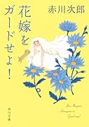 花嫁をガードせよ! 花嫁シリーズ(31)