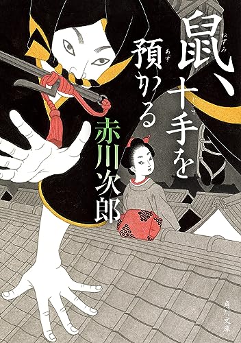 鼠、十手を預かる(12)
