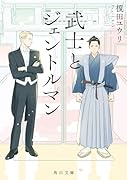武士とジェントルマン