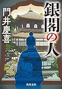 銀閣の人