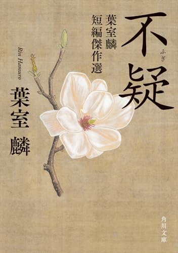 不疑 葉室麟短編傑作選