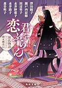 君を恋ふらん 源氏物語アンソロジー